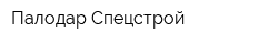Палодар-Спецстрой