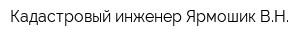 Кадастровый инженер Ярмошик ВН