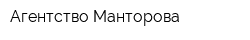 Агентство Манторова