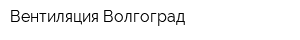 Вентиляция Волгоград