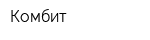 Комбит