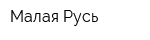 Малая Русь