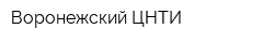 Воронежский ЦНТИ