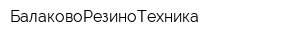 БалаковоРезиноТехника