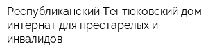 Республиканский Тентюковский дом-интернат для престарелых и инвалидов