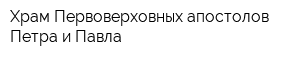 Храм Первоверховных апостолов Петра и Павла
