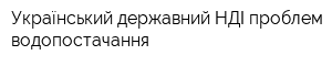 Український державний НДІ проблем водопостачання