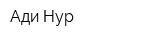 Ади-Нур