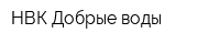 НВК Добрые воды