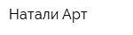 Натали Арт