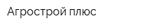 Агрострой плюс
