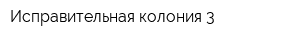 Исправительная колония-3