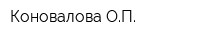 Коновалова ОП