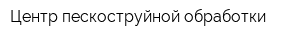 Центр пескоструйной обработки