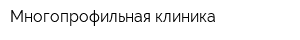 Многопрофильная клиника