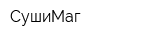 СушиМаг
