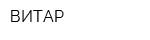 ВИТАР