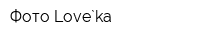 Фото Love`ka