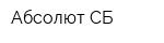 Абсолют СБ