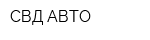 СВД-АВТО