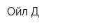 Ойл-Д