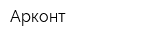 Арконт