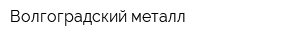 Волгоградский металл