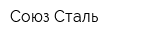 Союз-Сталь