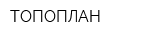 ТОПОПЛАН