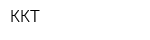 ККТ