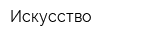 Искусство