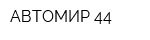 АВТОМИР 44