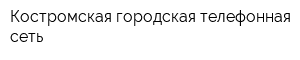 Костромская городская телефонная сеть