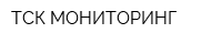 ТСК-МОНИТОРИНГ