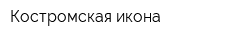 Костромская икона
