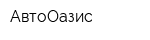 АвтоОазис