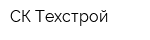 СК Техстрой