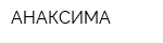 АНАКСИМА