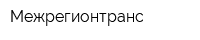 Межрегионтранс