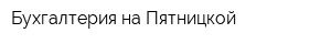 Бухгалтерия на Пятницкой