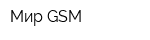 Мир GSM