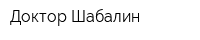 Доктор Шабалин