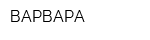 ВАРВАРА