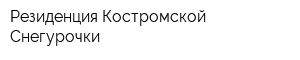 Резиденция Костромской Снегурочки