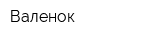 Валенок