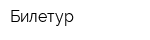 Билетур