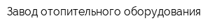 Завод отопительного оборудования
