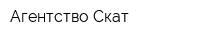 Агентство Скат