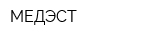 МЕДЭСТ