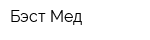 Бэст-Мед